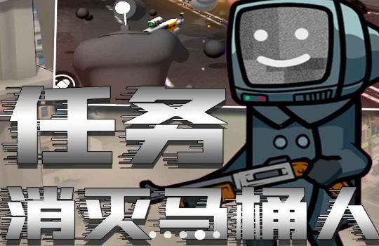 马桶人恐怖模拟器 v1.0 安卓版