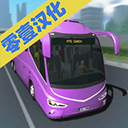客车模拟器下载最新版 v1.0 安卓版