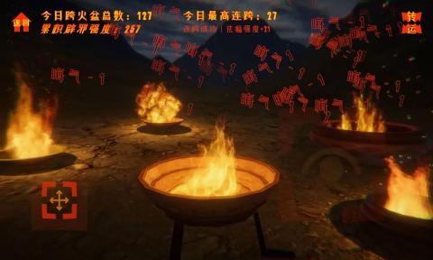 跨火盆模拟器 v0.1.0 安卓版