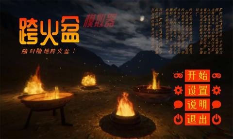 跨火盆模拟器 v0.1.0 安卓版