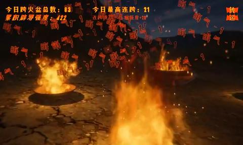 跨火盆模拟器 v0.1.0 安卓版
