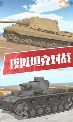 坦克模拟器3下载安装 v1.0 安卓版