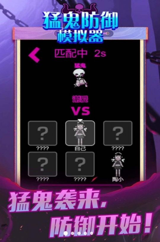 猛鬼防御模拟器游戏 v5.0.0 安卓最新版