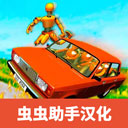 俄罗斯汽车碰撞测试模拟器2最新版 v0.9.1 安卓版