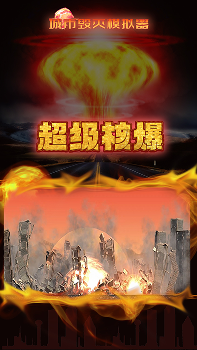 城市粉碎模拟器City Smash游戏 v1.7.0 安卓版