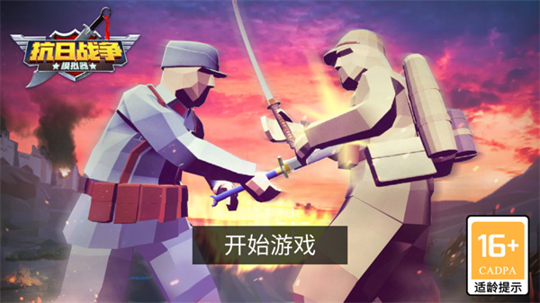 抗日战争模拟器下载 v1.1.9 安卓版
