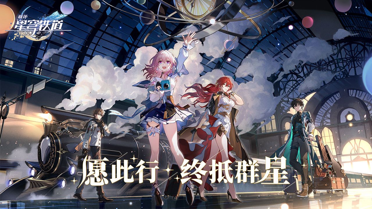 云崩坏星穹铁道 v1.2.0 安卓版
