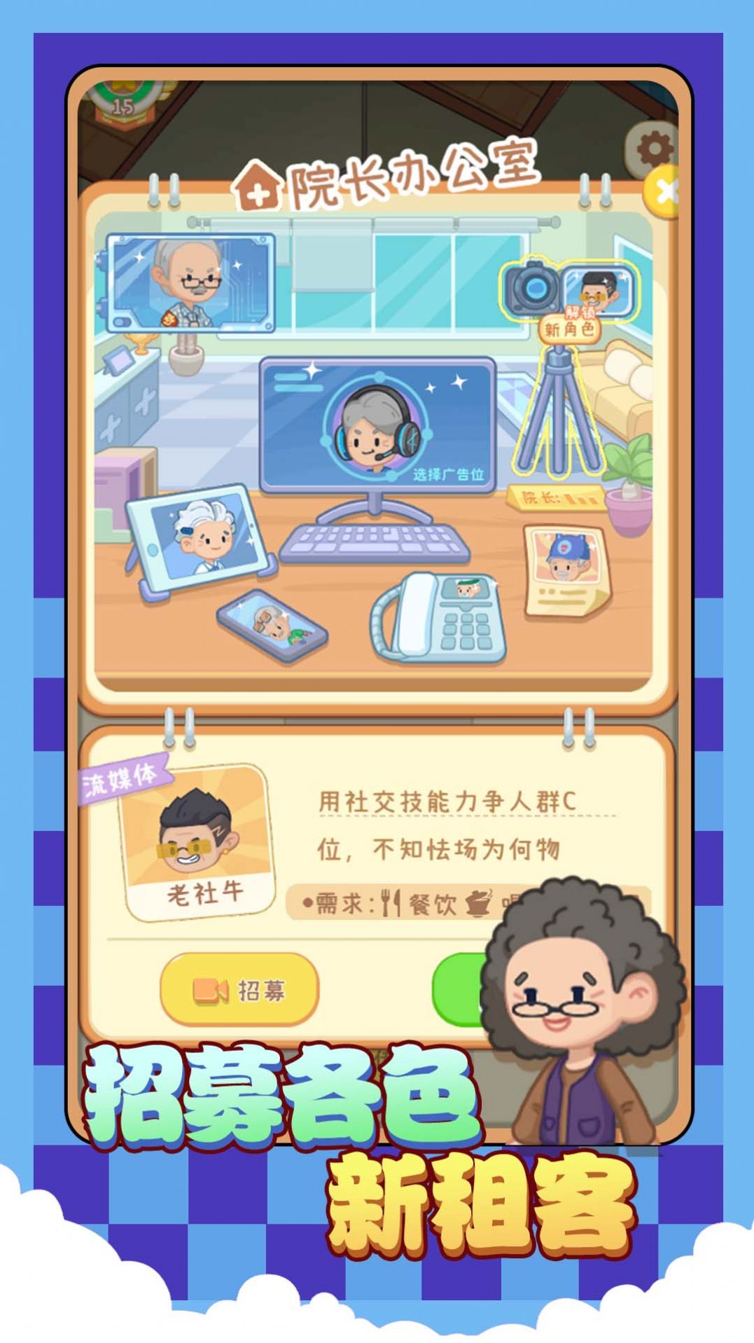 院长模拟器养老版 v1.0.0 安卓最新版