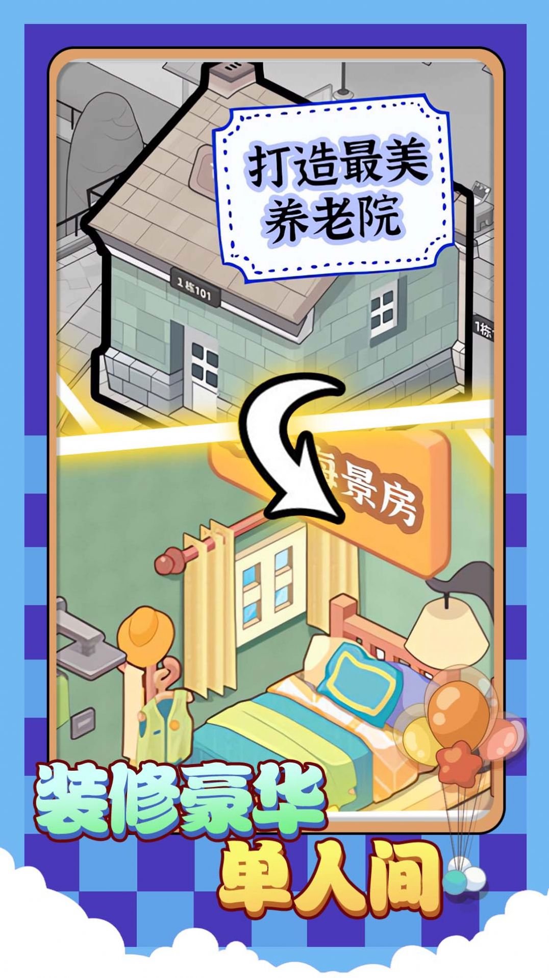 院长模拟器养老版 v1.0.0 安卓最新版