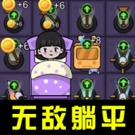 躺平大合集 v1.0.1 安卓版
