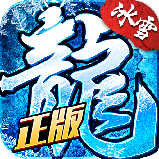盟重英雄之冰雪传奇 v5.0.0 最新版