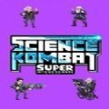 科学快打(科学格斗) v1.0 安卓版