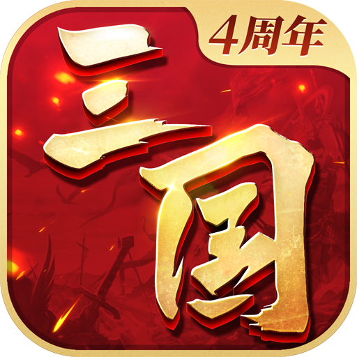 三国连环战 v51 最新版