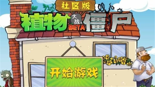 植物大战僵尸社区版 v2022 安卓版