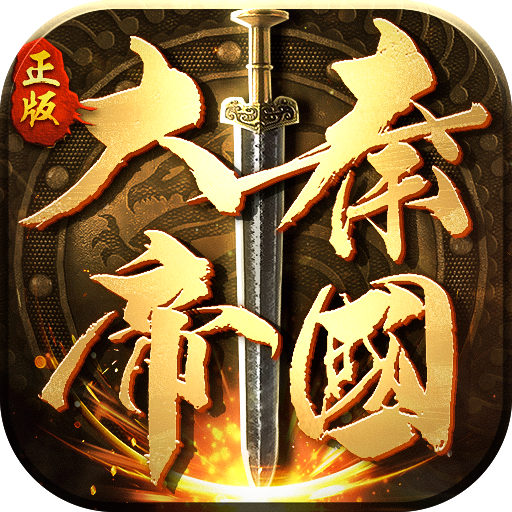 大秦帝国之帝国烽烟手游官方下载 v9.8.27 最新版