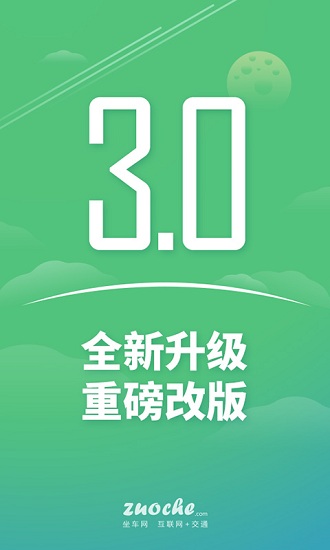 坐车网 v3.26.218143 安卓版