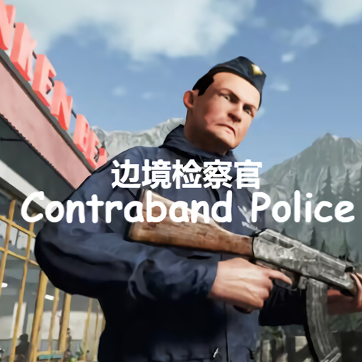 边境检查模拟器 v1.0 安卓版