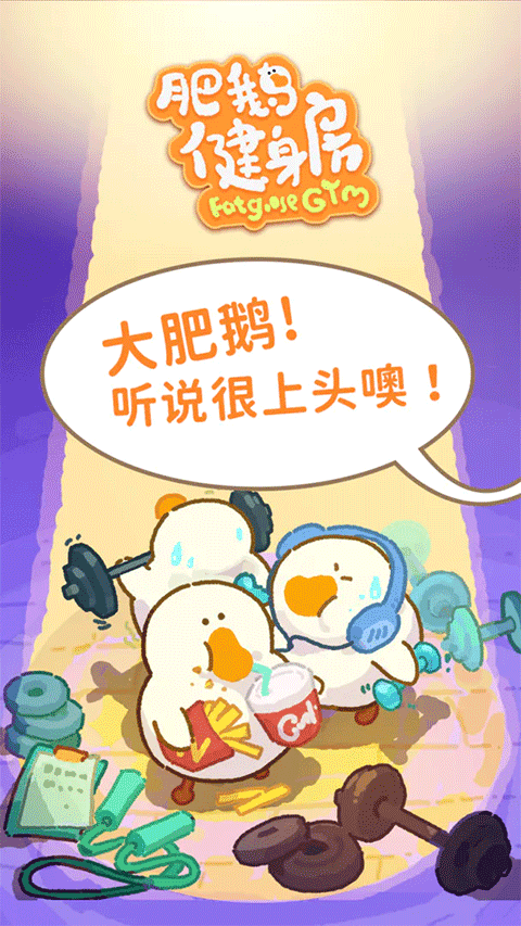肥鹅健身房内置菜单版 v3.0.2 安卓版