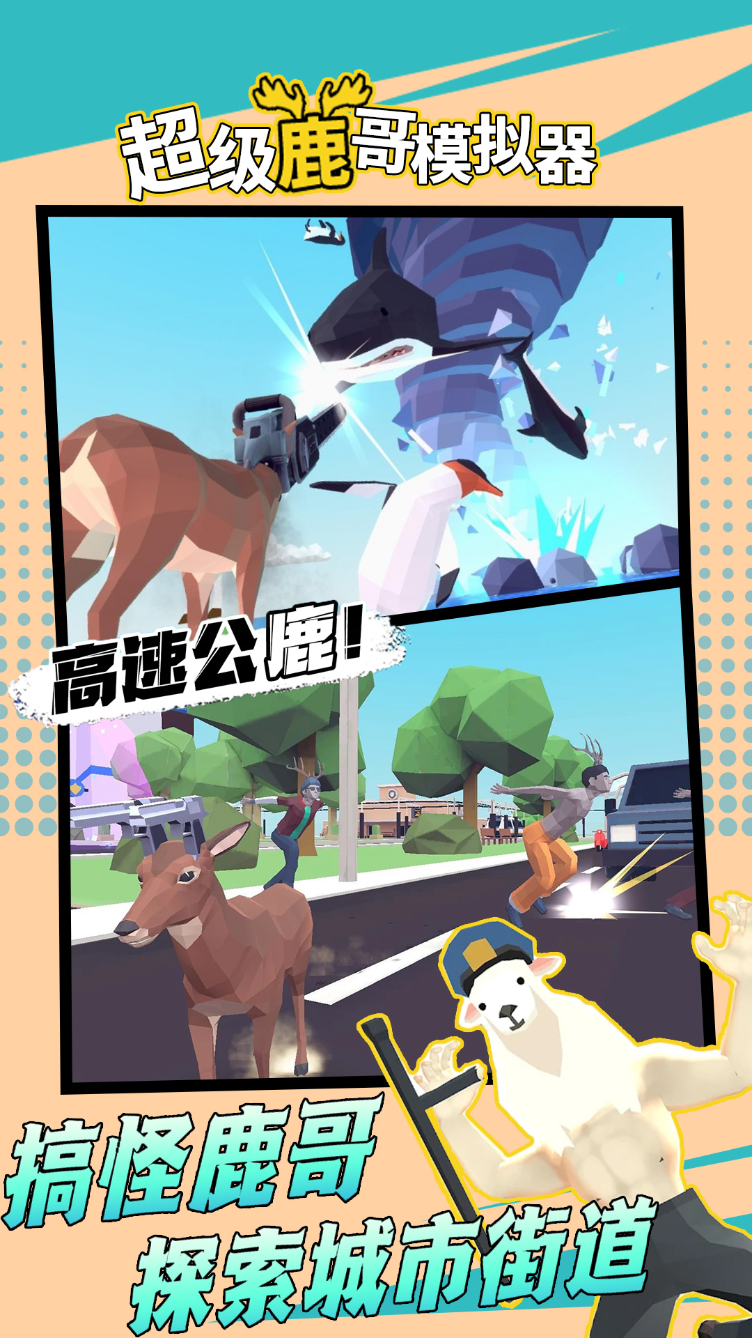 超级鹿哥模拟器 v1.0 安卓版