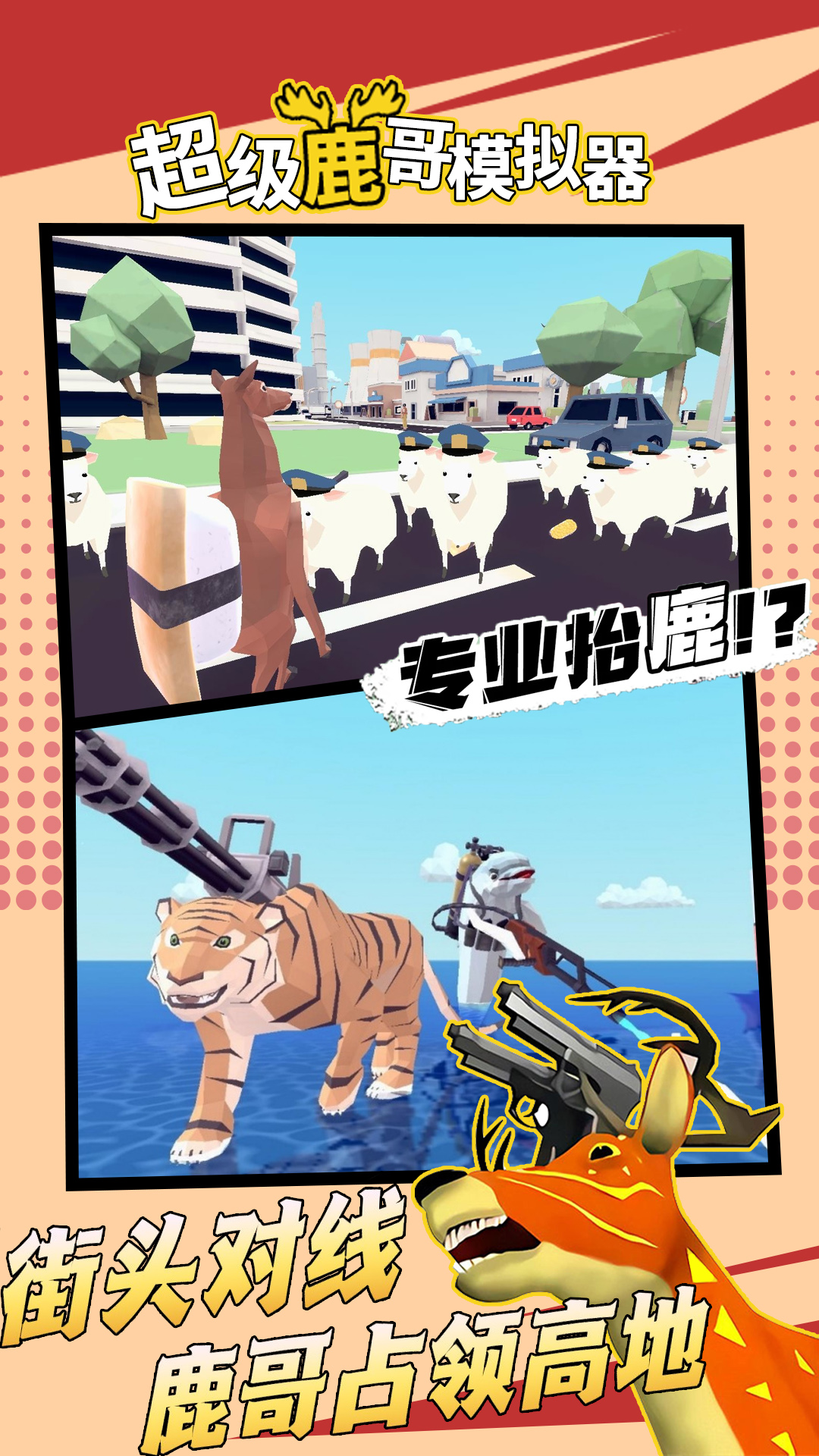超级鹿哥模拟器 v1.0 安卓版