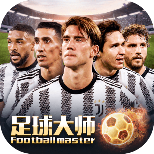 ​足球大师黄金一代官方下载 v9.3.0 最新版