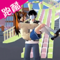樱校酷跑模拟下载安装 v1.0 安卓版