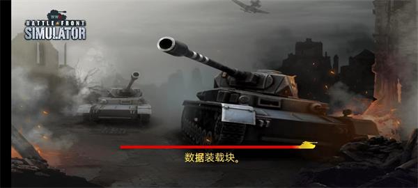 二战前线模拟器下载(WW2 Battle Front Simulator) v1.6.4 安卓版