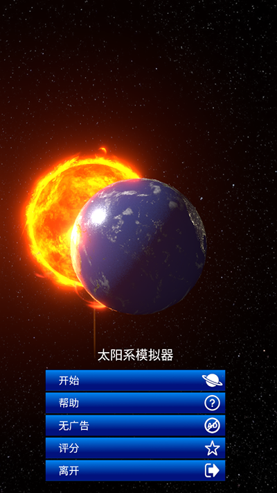 太阳系模拟器Solar System Simulator中文版 v0.184 安卓版