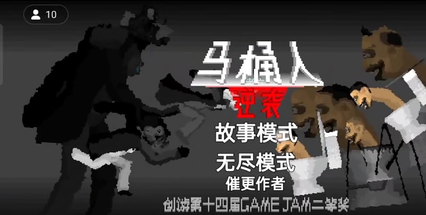 马桶人逆袭 v1.0 安卓版