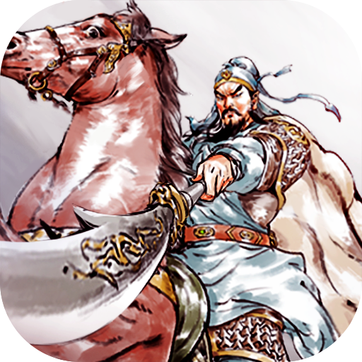 名将之弈官方下载 v2.2.0 最新版