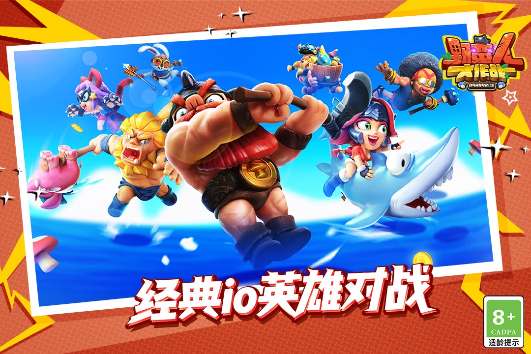 野蛮人大作战官方版 v1.0.620 安卓版