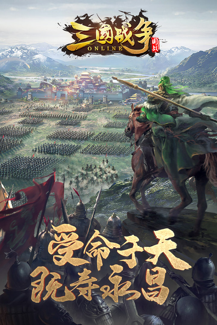 三国战争官方正版 v24.842 安卓版