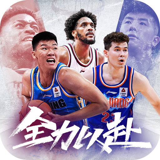 中职篮全力以赴手游 v2.31.01 最新版