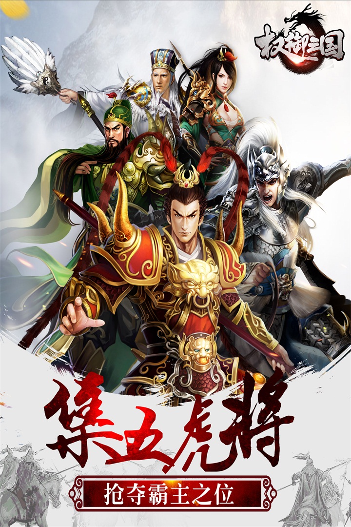 权御三国游戏 v1.18.07.04 最新版