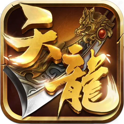 天龙3D手游官方 v1.1080.0.0 安卓版