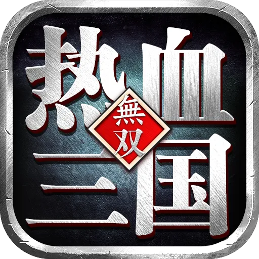 热血三国无双手游 v23.4.13.19462 最新版