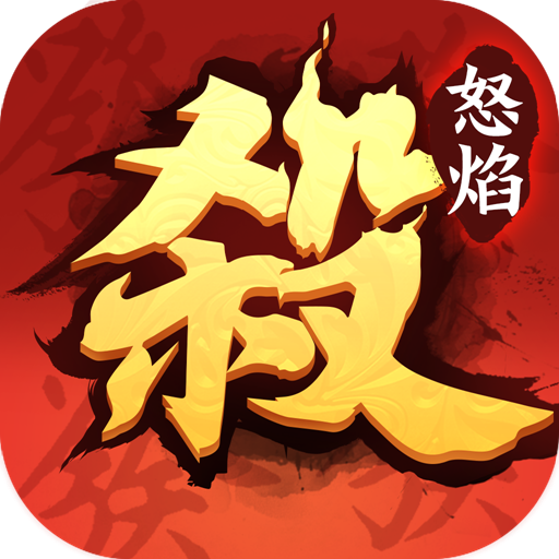 怒焰三国杀九游版 v3.7.8 最新版