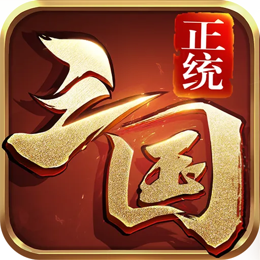 正统三国九游版 v1.12.30 安卓版