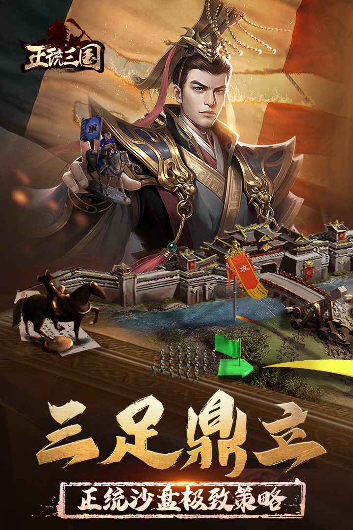 正统三国九游版 v1.12.30 安卓版