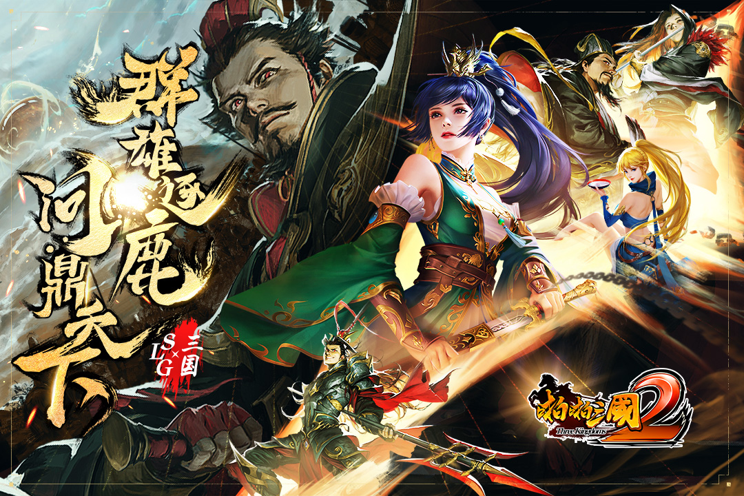 啪啪三国2手游 v4.0.251095 安卓版