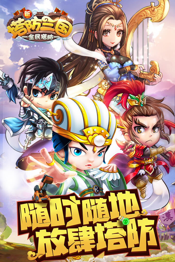 新塔防三国全民塔防九游版 v7.1.9 安卓版