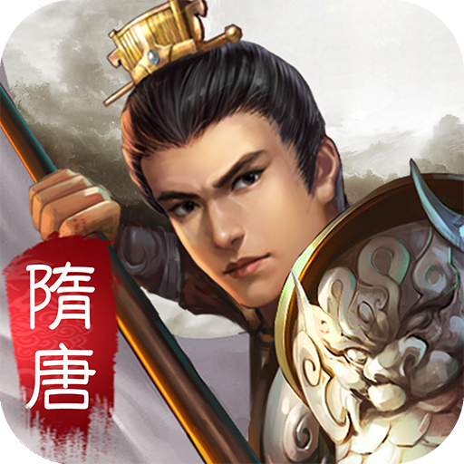 隋唐英杰传手游 v100.12.2 最新版