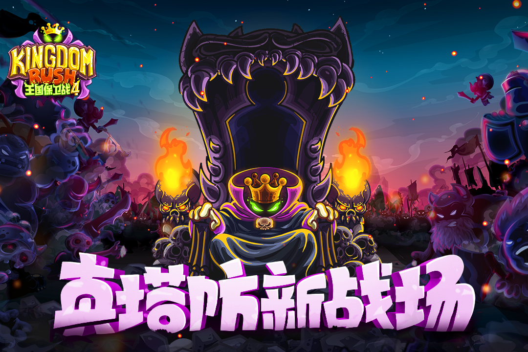 王国保卫战4九游版 v1.3.5 安卓版