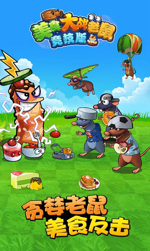 美食大战老鼠竞技版 v6.30 最新版