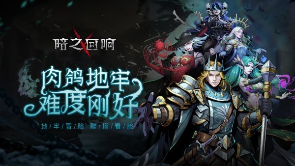暗之回响手游 v1.0.3 安卓版