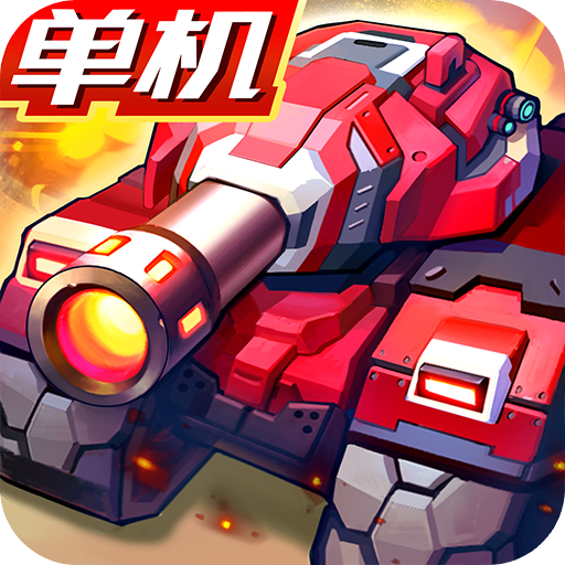 合金机兵九游版 v2.5.41 最新版