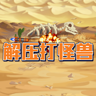 解压打怪兽游戏 v1.0.1 安卓版