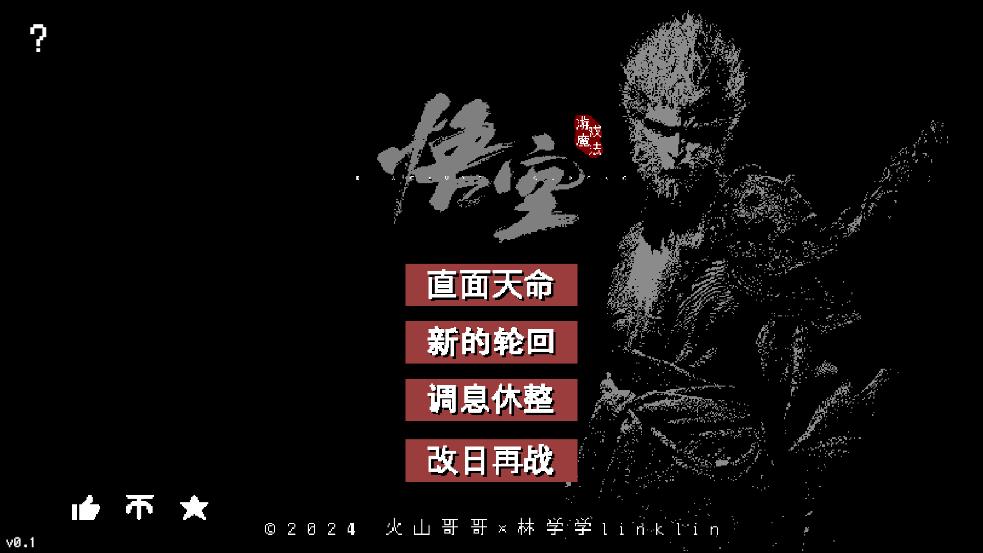 黑神话像素版下载手机版 v0.1 最新版