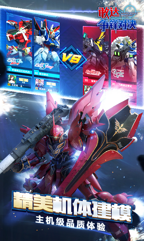 敢达争锋对决果盘游戏 v8.1.0 最新版