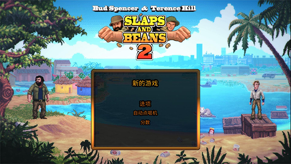 无耻乱斗2中文版(SnB2) v1.3 联机版